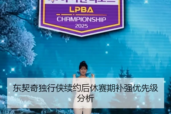 东契奇独行侠续约后休赛期补强优先级分析