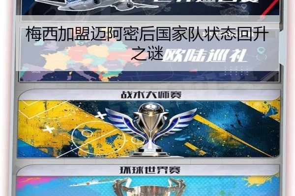 梅西加盟迈阿密后国家队状态回升之谜